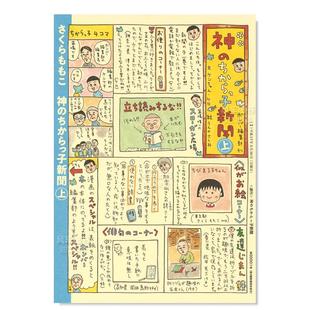 日文漫画书日本原版 漫画 神 樱桃子 进口图书 角色人物设定简介 上 ちからっ子新聞 コミックス 愛蔵版 现货 日版 樱桃小丸子