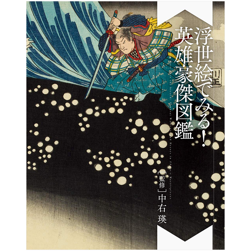 【预售】从浮世绘看英雄豪杰图鉴 浮世絵でみる！英雄豪傑図鑑日文原版画册书籍进口