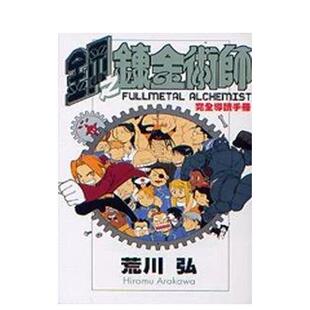 【现货】钢之鍊金术师完全导读手册 台版原版繁体中文动画原画 荒川弘 东立 进口图书