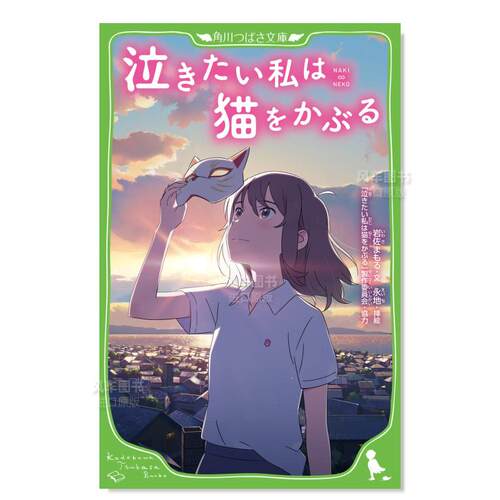 想哭的我戴上了猫面具泣きたい