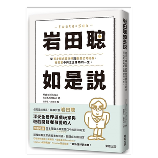【预售】岩田聪如是说:从天才程序设计师到游戏公司社长,任天堂中兴之主传奇的一生。 台版繁体传记 原版图书进口外版书籍ほぼ