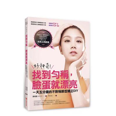【现货】好神奇！找到匀称，脸蛋就漂亮：一天五分钟的不对称脸型矫正DIY 台版原版生活美容塑身进口图书书籍