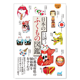 【预售】日本祝福物件图鉴 【マイナビ文庫】日本のふくもの図鑑 上大冈留 日文民俗文化日本原版进口图书 上大岡トメ