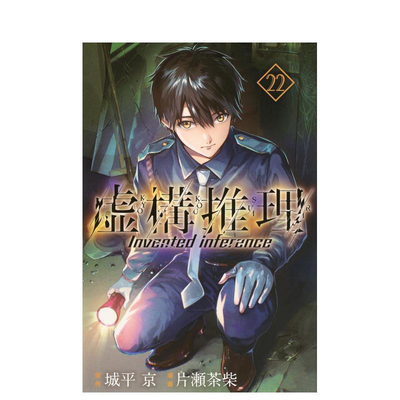 虚构推理 22 虚构推理 22