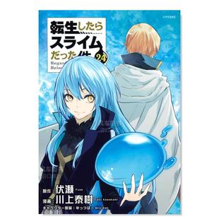 【预 售】关于我转生成为史莱姆的那件事 24 日文原版 転生したらスライムだった件(24) (シリウスKC) 漫画