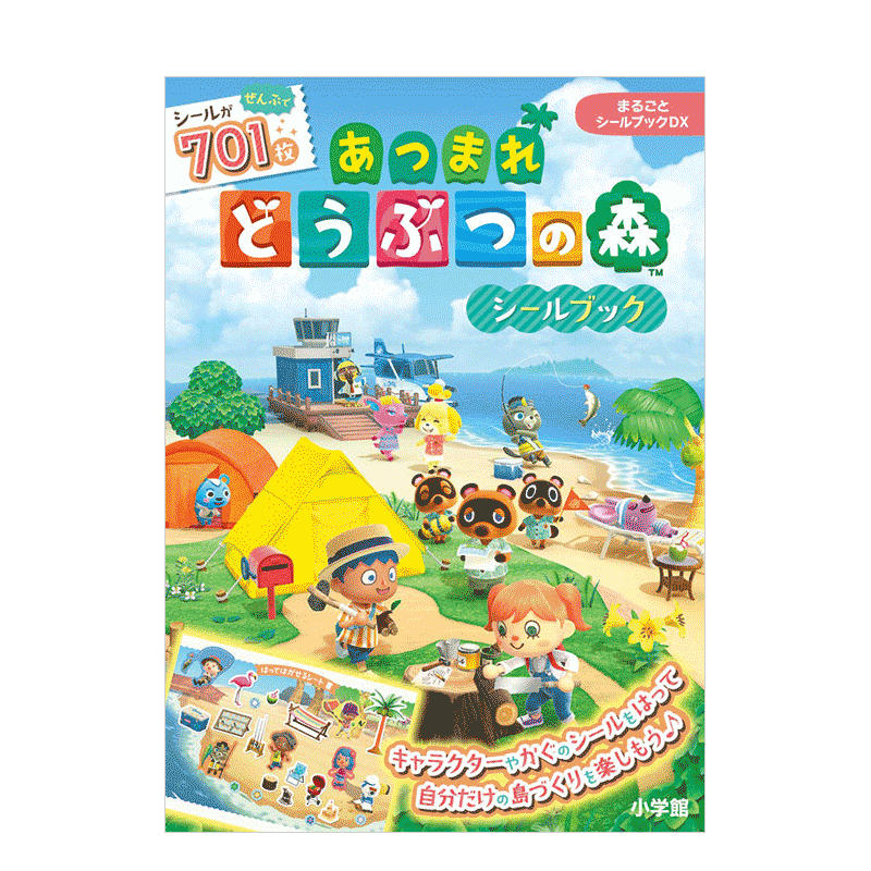 【现货】集合啦！动物之森友会 趣味贴纸绘本手册 まるごとシールブックDX あつまれどうぶつの森シールブック 日文原版 创意周边