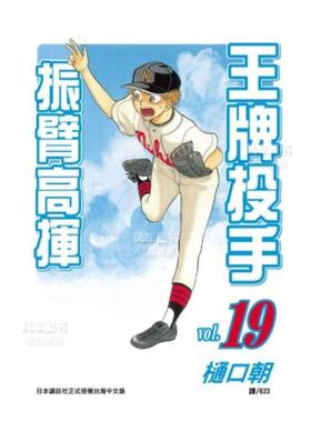 【预售】漫画 王牌投手 振臂高挥(19) 樋口朝 台版漫画书繁体中文原版进口图书 Big Windup!/大振/Oofuri 长鸿出版