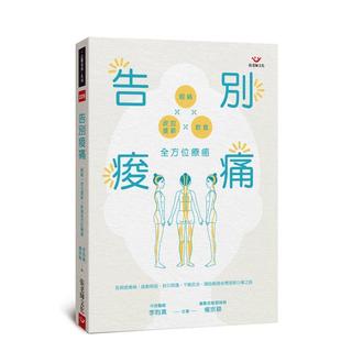 【预售】告别酸痛：经络×皮拉提斯×饮食全方位疗愈 台版原版中文繁体健康运动 李昀真、杨宗颖 张老师文化事业图书