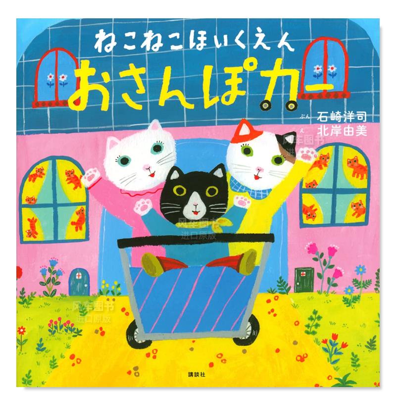 【预 售】猫猫育儿所 ねこねこほいくえん おさんぽカー(講談社の創作絵本) 日文原版儿童图画书 日本插画师北岸由美插画 日语绘本 书籍/杂志/报纸 原版其它 原图主图