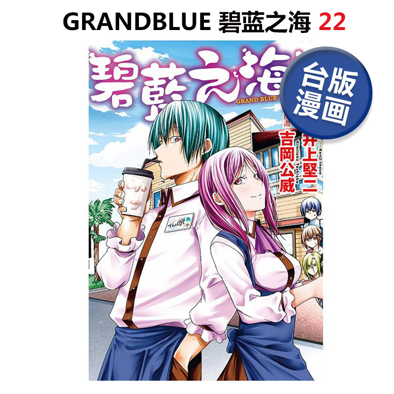 台版漫画GRANDBLUE碧蓝之海22