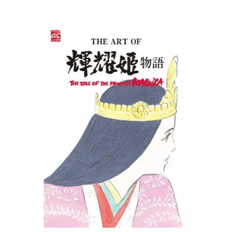 【现货】THE aRT OF 輝耀姬物語 台版原版繁体中文漫画书 高畑 勳 台灣東販图书书籍
