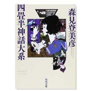 森见登美彦 四畳半神話大系 角川文库 小说书籍进口图书 四叠半神话大系 日文原版 日本文学 预售