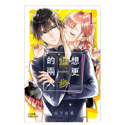 台版漫画想更进一步的两人1