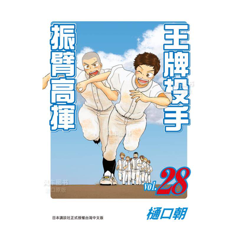 【预 售】王牌投手 - 振臂高挥(28) 漫画港台原版图书繁体进口