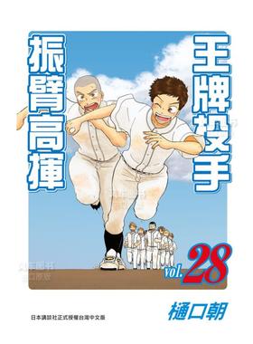 【预售】漫画 王牌投手 振臂高挥(28) 樋口朝 台版漫画书繁体中文原版进口图书 Big Windup!/大振/Oofuri 长鸿出版