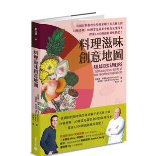 台版 预售 料理滋味创意地图：法国材料物理化学专家连手米其林主厨 中文繁体餐饮生活美食书籍 原版