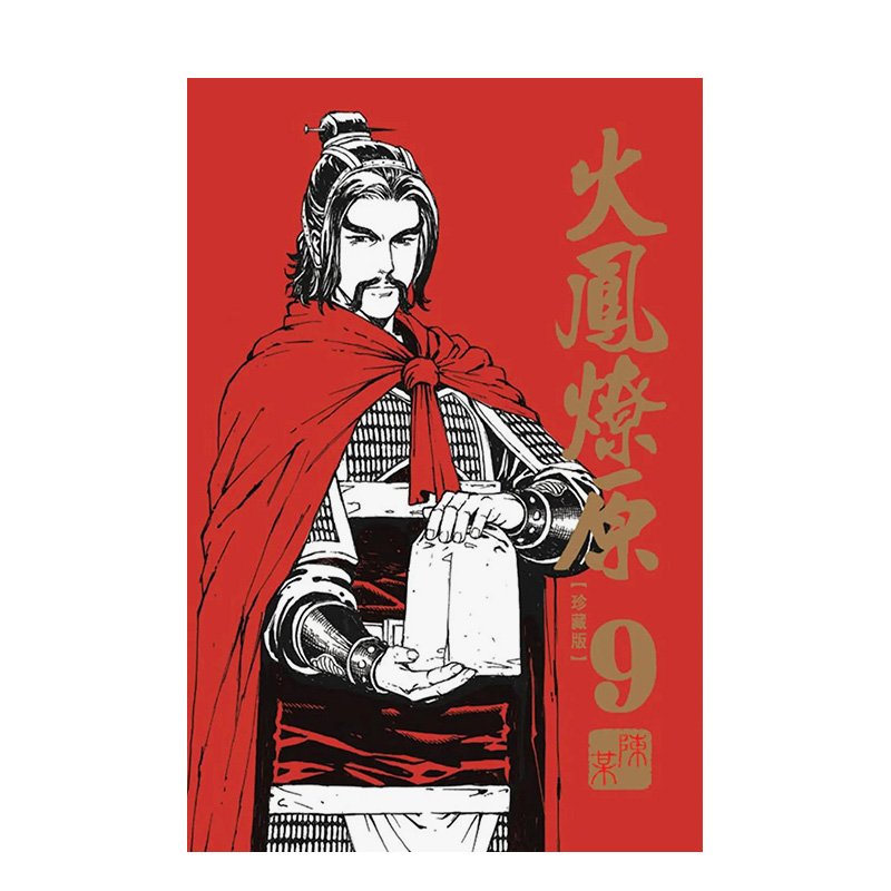 【现货】漫画 火凤燎原珍藏版 9 陈某 三国群英传·火凤燎原 台版漫画书繁体中文原版进口图书 东立出版