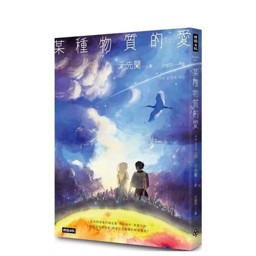 某种物质的爱：千先兰首部短篇小