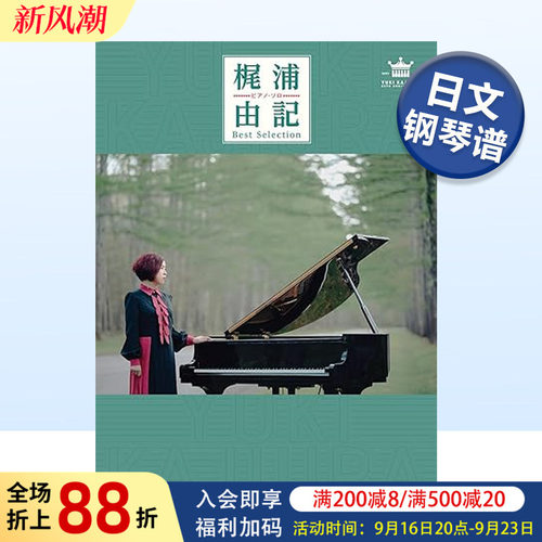 梶浦由记钢琴独奏精选乐谱ピア