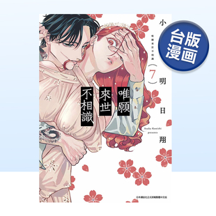 漫画 唯愿来世不相识(07) 台版漫画书繁体中文原版进口图书 小西明日翔 青文出版可单拍