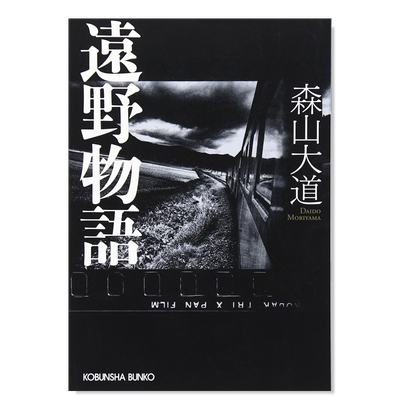 森山大道摄影作品集：远野物语（