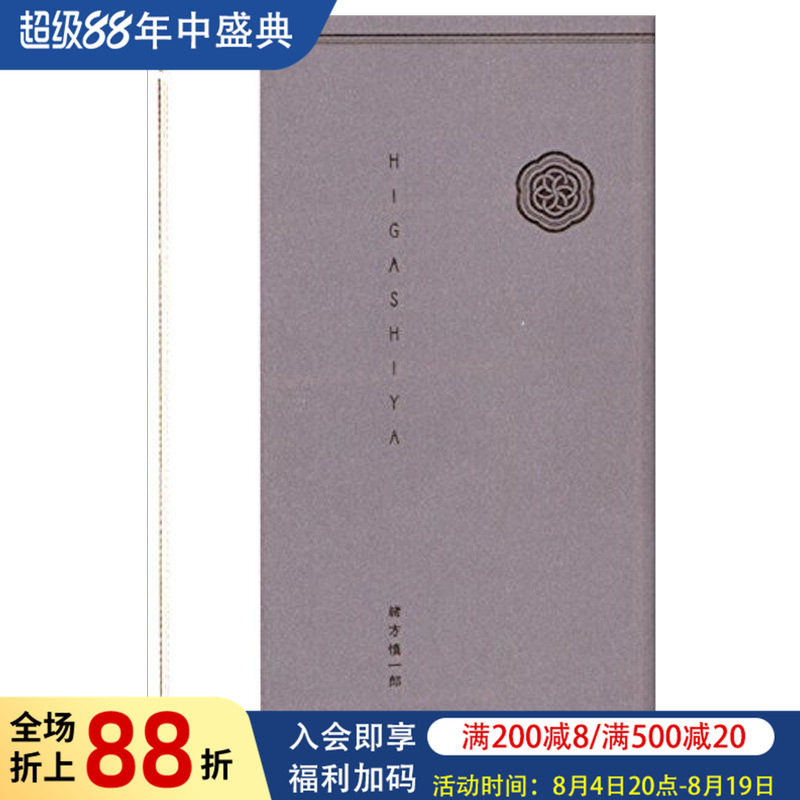 【现货】HIGASHIYA 绪方慎一郎设计作品集 东方美学大师 和果子 日文平面设计书籍日本原版进口图书餐具/标志/包装/空间设计
