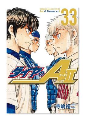 【现货】日版漫画 钻石王牌 act2(33) 寺岛裕二 ダイヤのA act2(33) 日文漫画书日本原版进口图书 棒球漫画 钻石王牌 actⅡ