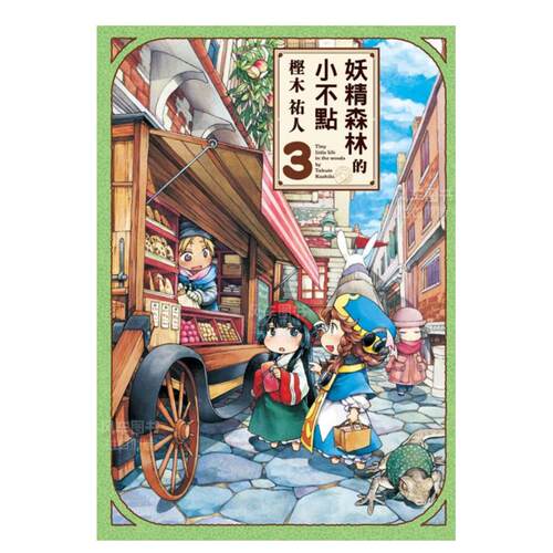 妖精森林的小不点3港台繁体漫