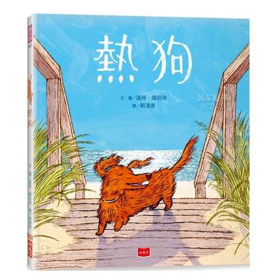 热狗(2023凯迪克金牌奖)