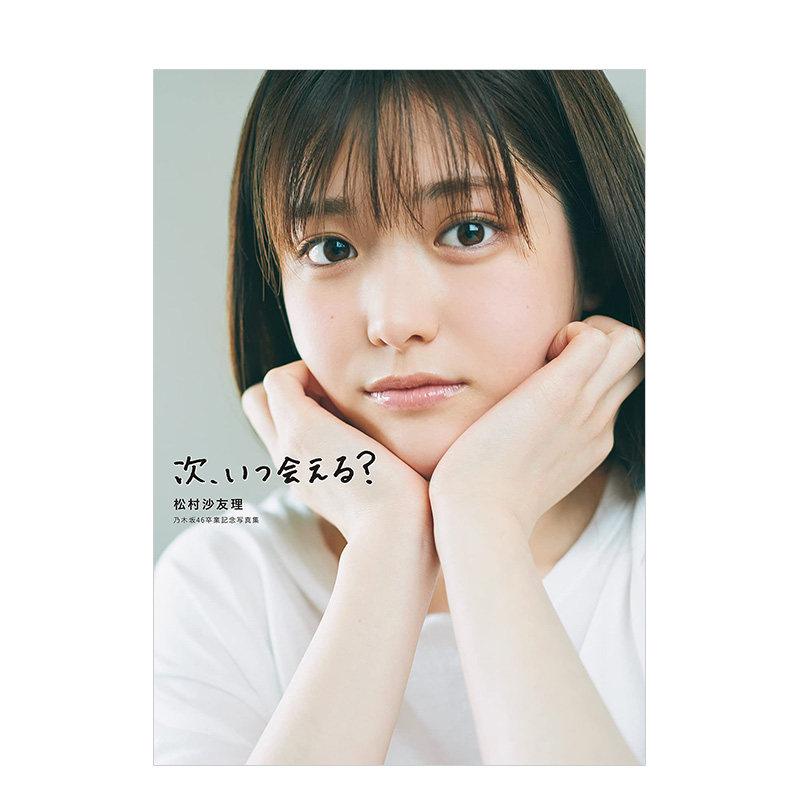 【现货】松村沙友理 乃木坂46毕业纪念写真集:下次,什么时候再会?