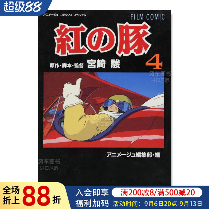 【现货】日版漫画 电影漫画 红猪 4 フィルムコミック 紅の豚(4) 日文漫画书日本原版进口图书 宫崎 骏 徳间书店