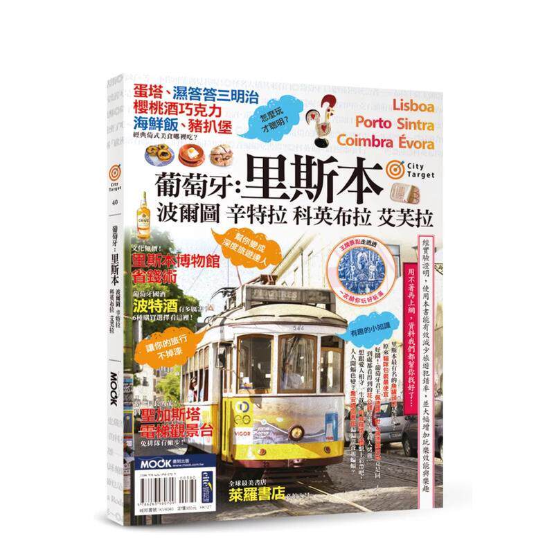 【预售】葡萄牙：里斯本?波尔图?辛特拉?科英布拉?艾芙拉 台版原版中文繁体旅行 墨刻编辑部 城邦-墨刻
