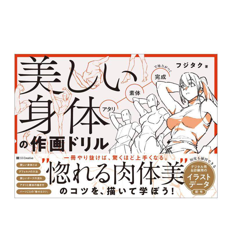 【预售】美丽身体的绘画练习册 美しい身体の作画ドリル  原版日文插画画册画集图书书籍