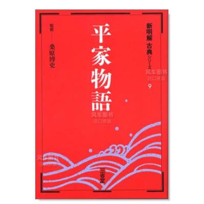 平家物语語(新明解古典シリ—