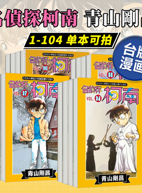 漫画 名侦探柯南1-104册合集(可单拍)87/88/89/90/91/92/93/94/95/96/97 青山刚昌 台版漫画书繁体中文原版进口图书 青文出版