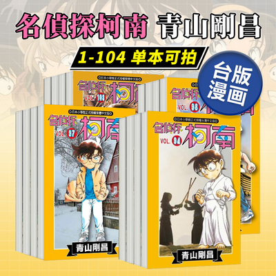 漫画名侦探柯南1-104册合集