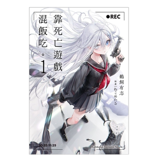 【现货】轻小说 靠死亡游戏混饭 1 以死亡游戏为生 台版轻小说书籍繁体中文原版进口图书 角川出版