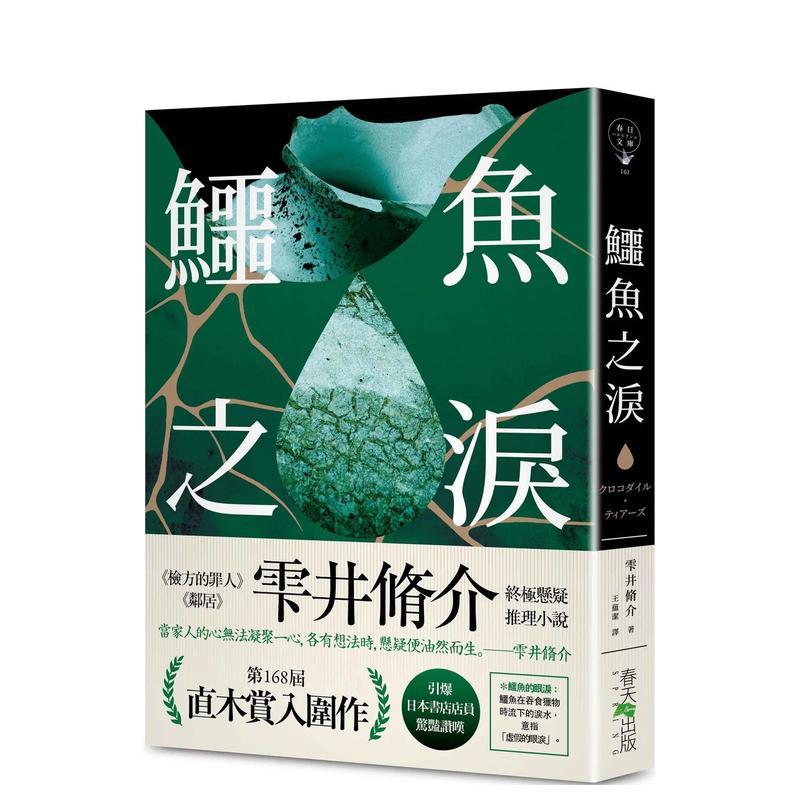 鳄鱼之泪：第168届 直木赏入