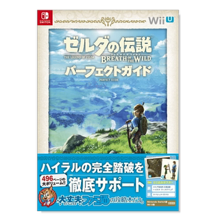 【预售】塞达尔传说 荒野之息 指南 ゼルダの伝说 ブレス オブ ザ ワイルド パ—フェクトガイド  日文游戏攻略集 原版图书进