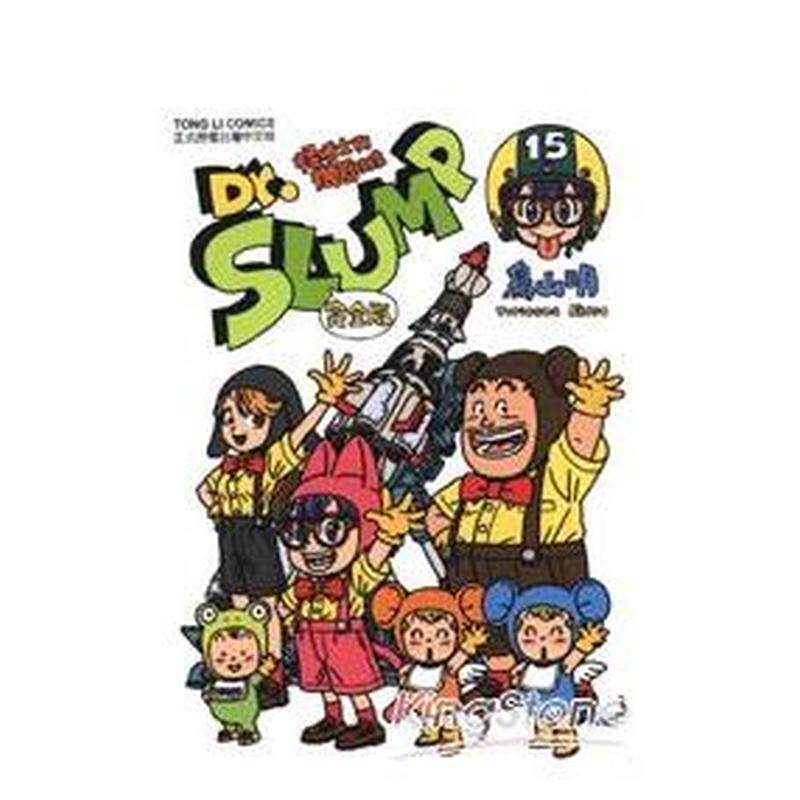 【现货】漫画 阿拉蕾 Dr.SLUMP怪博士与机器娃娃 完全版15(完) 鸟山明 IQ博士 台版漫画书繁体中文原版进口图书 东立出版