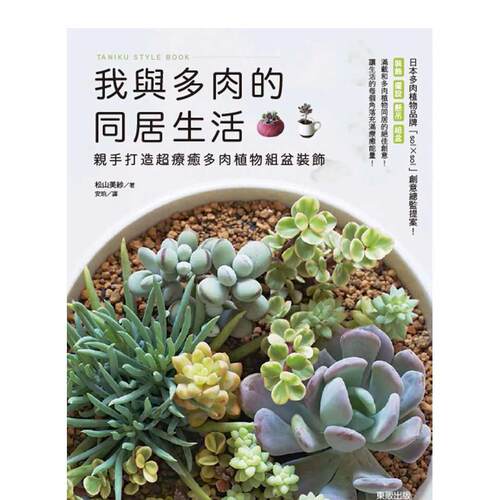 我与多肉的同居生活：亲手打造超