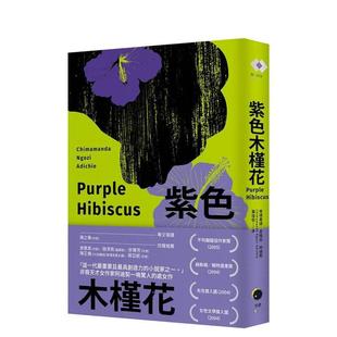 【预售】紫色木槿花（非裔天才女作家阿迪契一鸣惊人的开山作） 台版原版中文繁体文学 进口图书