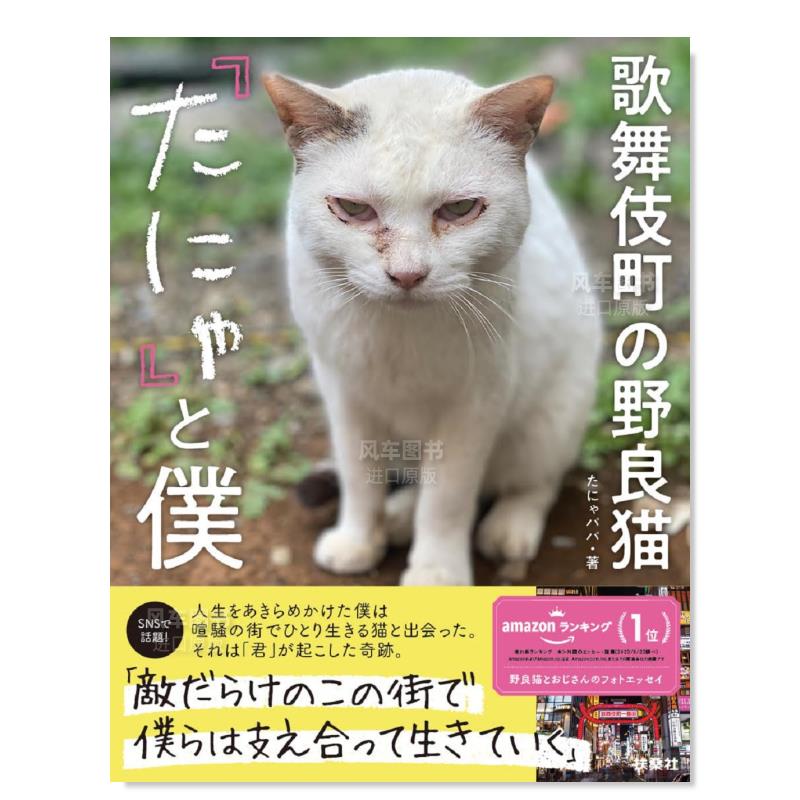 【预 售】歌舞伎町的流浪猫TANYA和我歌舞伎町の野良猫「たにゃ」と僕 日文插画作品集 原版图书进口外版书籍 书籍/杂志/报纸 艺术类原版书 原图主图