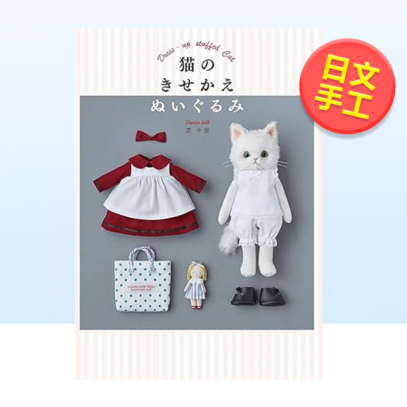 【预售】制作可换装的猫咪玩偶 猫のきせかえぬいぐるみ 日文制作猫毛绒动物玩偶 手工制作全尺寸 kisekae原创娃娃 进口原版图书