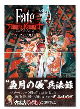 【预售】命运之夜 盈月之仪 公式攻略集 Fate/Samurai Remnant パーフェクトガイド日文游戏攻略集 原版图书外版进口书籍