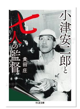 【现货】小津安二郎与七位导演 小津安二郎と七人の監督 (ちくま文庫 き-18-3)日文电影原版图书外版进口书籍貴田庄