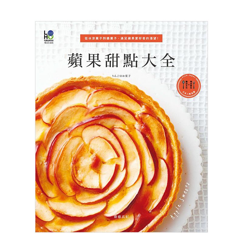 【现货】苹果甜点大全:从冰凉菓子到烧菓子，满足苹果爱好者的渴望 港台原版 甜点料理 西式点心 料理食谱进口图书书籍