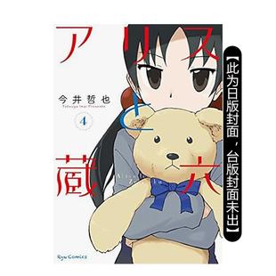 【预售】漫画 爱丽丝与藏六 (4) 台版原版繁体中文漫画书 作者：今井哲也 台湾角川 进口图书