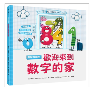 【现货】数字好朋友：欢迎来到数字的家台版繁体儿童青少年读物 原版图书进口外版书籍 东尼．布德曼 Tony Bradman