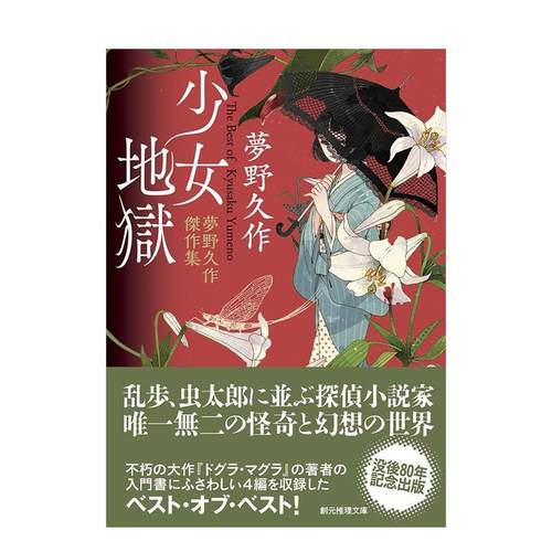 少女地狱（梦野久作杰作集） 少